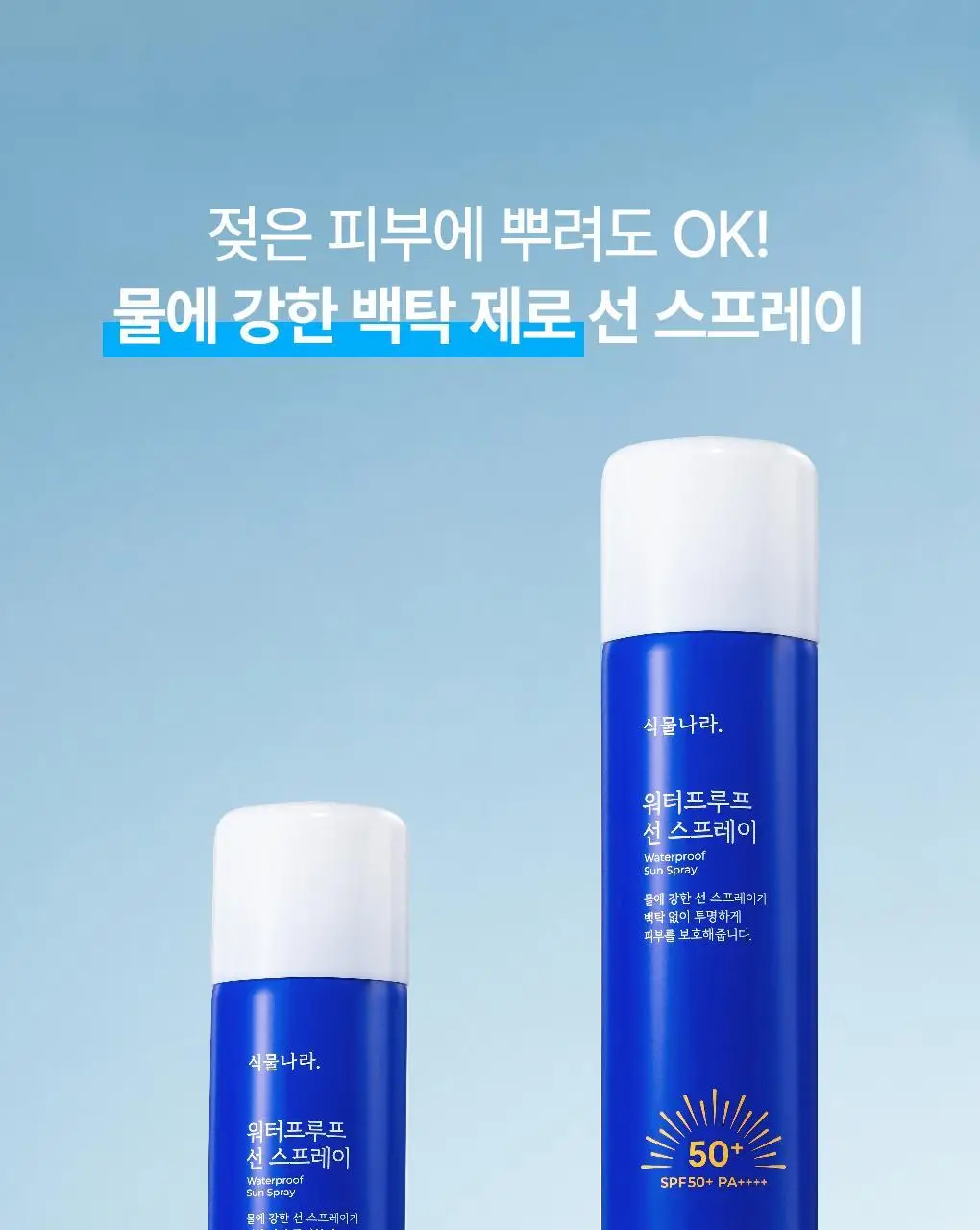 [강력차단]식물나라 워터프루프/알로에쿨링 선 스프레이 100ml (단품/1+1/트리플기획) 상세페이지 3